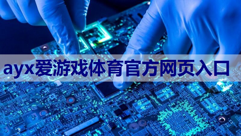 <strong>ayx爱游戏体育官方网页入口：物联网关键组件是什么东西</strong>