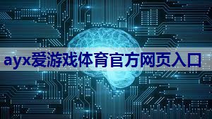 <strong>ayx中国官方网站：物联网感知控制方法是什么</strong>